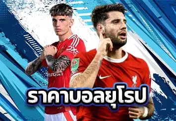 รูปประจำเรื่อง-ราคาบอลยุโรป