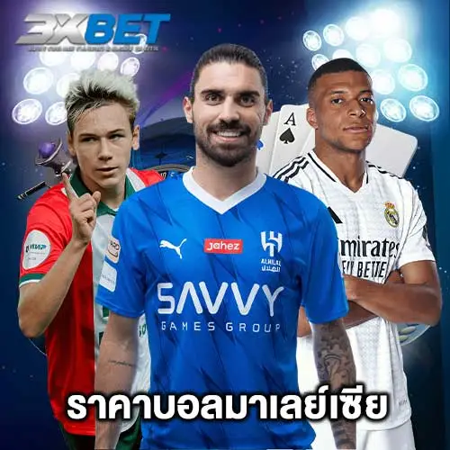 ราคาบอลมาเลย์เซีย
