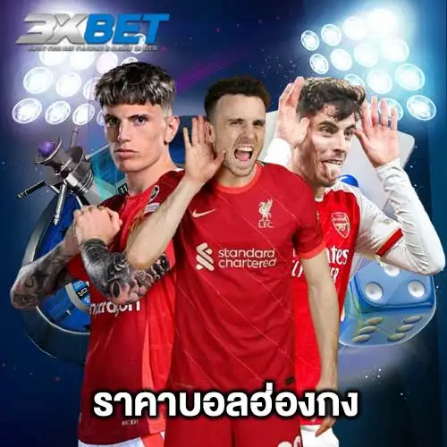 ราคาบอลฮ่องกง