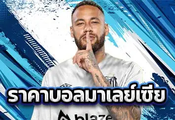 รูปประจำเรื่อง-ราคาบอลมาเลย์เซีย