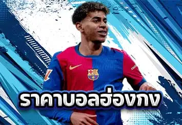 รูปประจำเรื่อง-ราคาบอลฮ่องกง