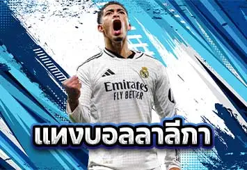 รูปประจำเรื่อง-แทงบอลลาลีกา