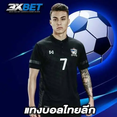 แทงบอลไทยลีก