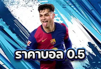 รูปประจำเรื่อง-ราคาบอล-0.5