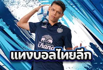รูปประจำเรื่อง-แทงบอลไทยลีก
